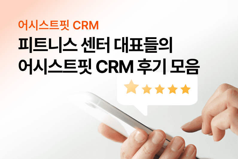피트니스 센터 대표들의 솔직 후기 모음