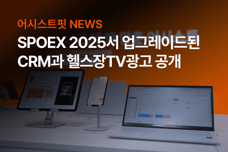 CRM 무료 배포를 기반으로 헬스장TV광고, 부동산 등 다양한 영역으로 사업 확장 계획
