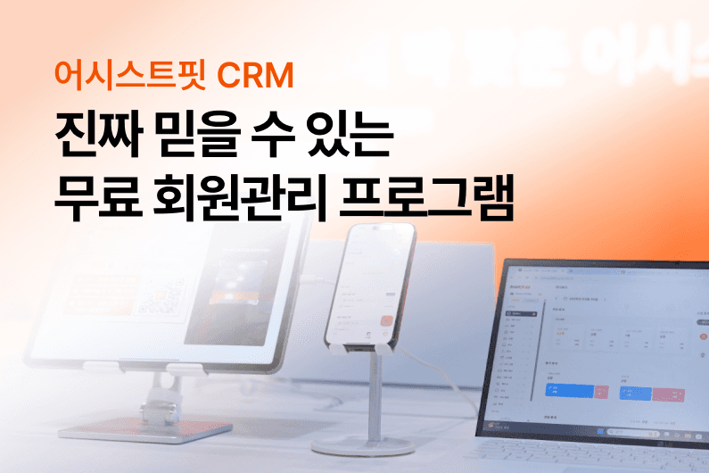 무료 회원관리 프로그램, 어시스트핏