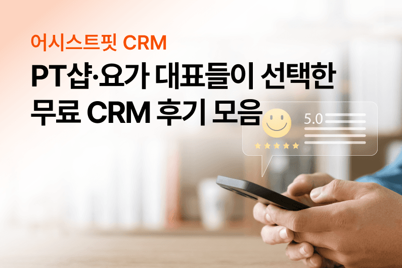 어시스트핏 CRM 사용 후기 ② – PT샵·요가 대표님들이 선택한 무료 회원관리 CRM!