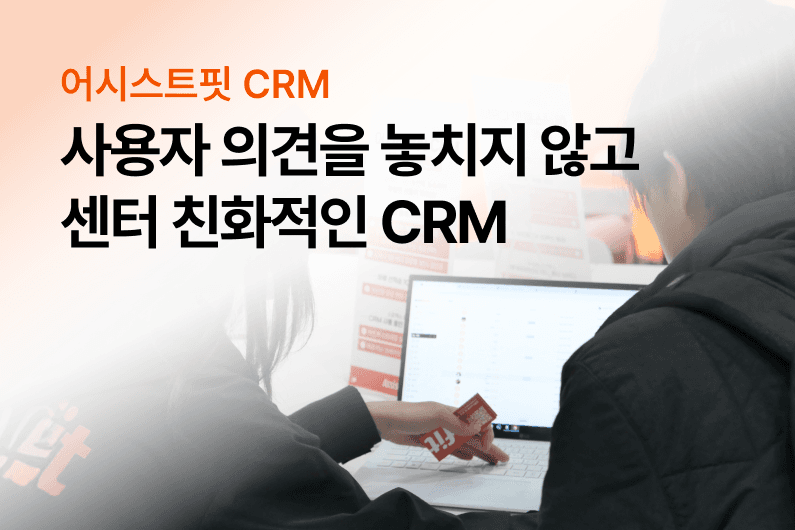 센터 친화적인 어시스트핏 CRM 추천