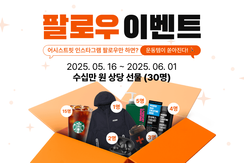 지금 팔로우하면? 운동템이 쏟아진다!!! 🎊