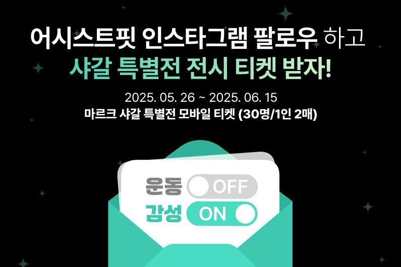 마르크 샤갈 특별전 전시 티켓 증정 이벤트