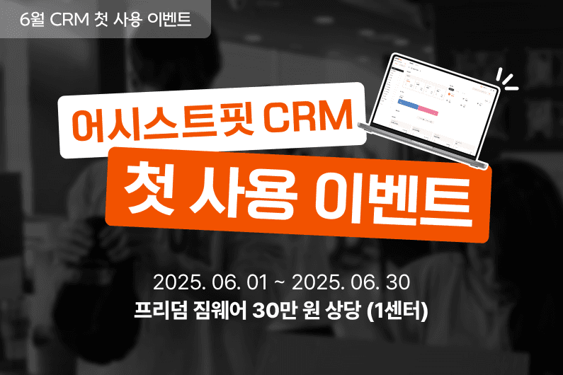 CRM도 𝙁𝙍𝙀𝙀인데 𝙁𝙍𝙀𝙀𝘿𝙊𝙈 짐웨어 50만원 상당 혜택까지?!