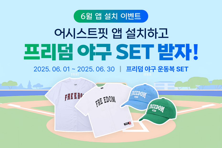 6월 어시스트핏 앱 설치 이벤트!