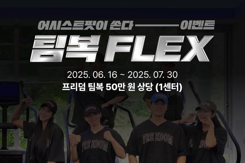 어시스트핏이 쏜다 이벤트! 팀복 FLEX