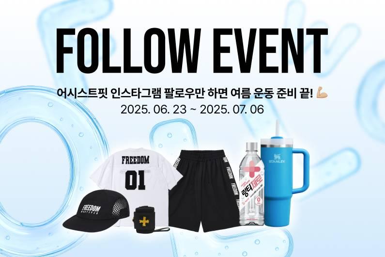 어시스트핏 팔로우만 하면 여름 운동 준비 끝! ☀️🏋️‍♂️