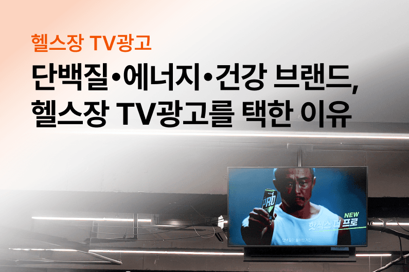 단백질 쉐이크·핫식스·널담, 왜 헬스장 광고를 선택했을까?