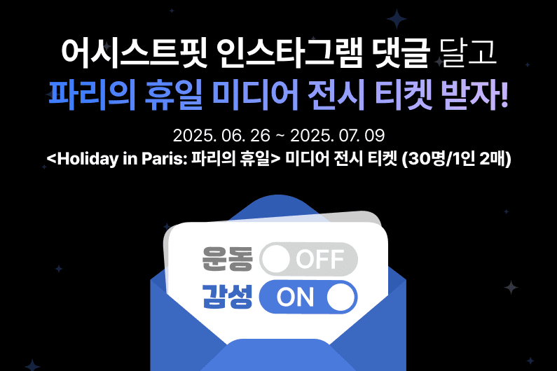 어시스트핏 인스타 팔로우하고 전시 티켓 받자!