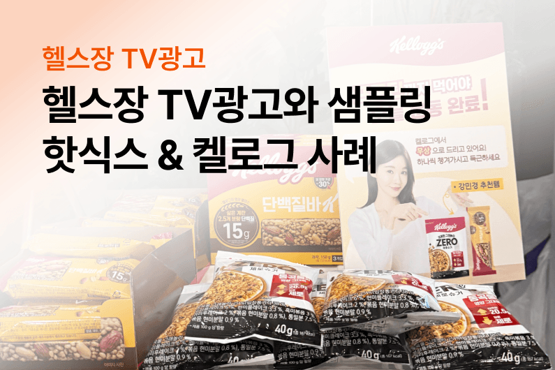 핫식스와 켈로그가 어시스트핏 헬스장 TV광고와 함께 진행한 헬스장 샘플링 사례를 확인해 보세요.