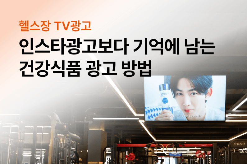 다양한 건강 식품 브랜드가 헬스장 TV광고를 통해 반복적인 노출 효과를 경험하고 있습니다.