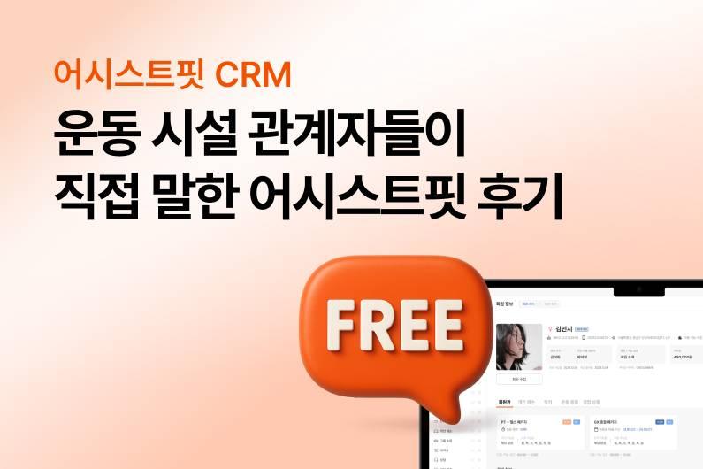 헬스장・필라테스・요가 센터 대표님이 인정한 어시스트핏 무료 CRM 후기