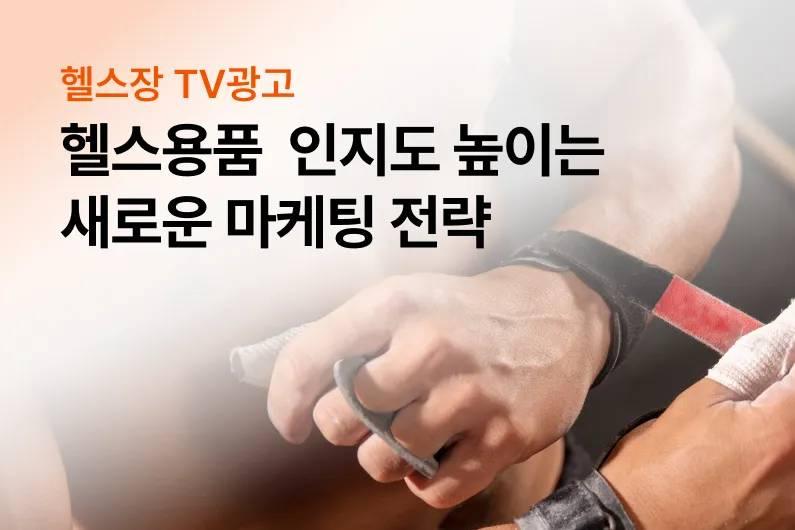 헬스용품 운동용품 인지도 높이는 새로운 마케팅 전략!