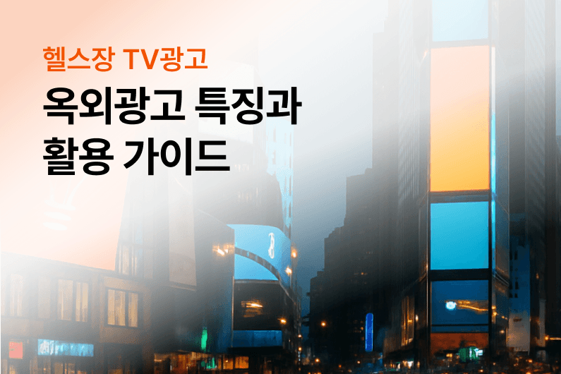 옥외광고 종류부터 활용가이드까지! 한 번에 이해되는 총정리!