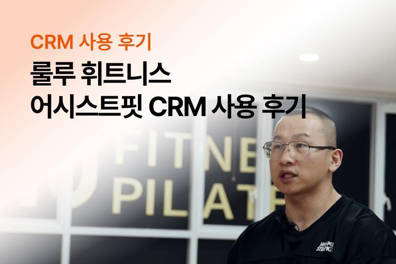 룰루 휘트니스 원도희 대표님의 어시스트핏 CRM 후기를 만나보세요!