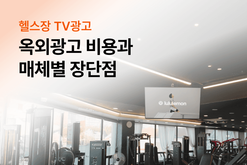 비용보다 중요한 건 매체 특성! 집행 전 꼭 봐야하는 매체별 장단점을 확인하세요.