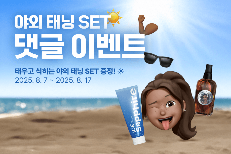하얀 근육은 가라! 태우고 식히는 야외 태닝 SET를 증정해요!