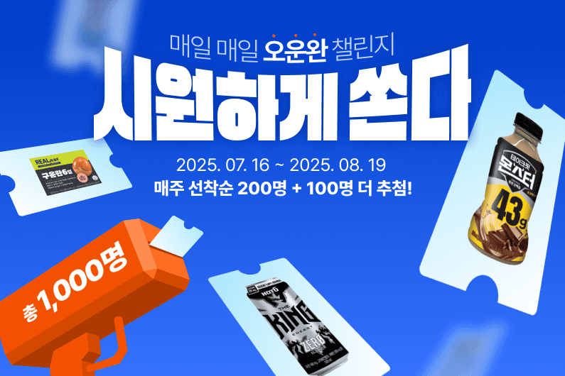 매일 매일 오운완 챌린지 시원하게 쏜다!