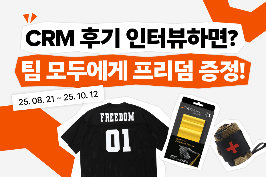 인터뷰하고 FREEDOM 받자! (~10.12)