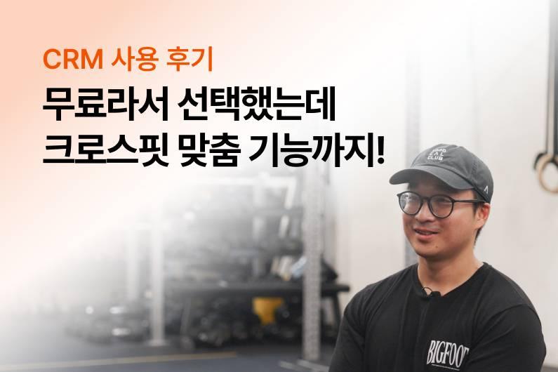 크로스핏 빅풋 장안점 헤드코치 양재석 대표님의 어시스트핏 CRM 후기를 만나보세요!