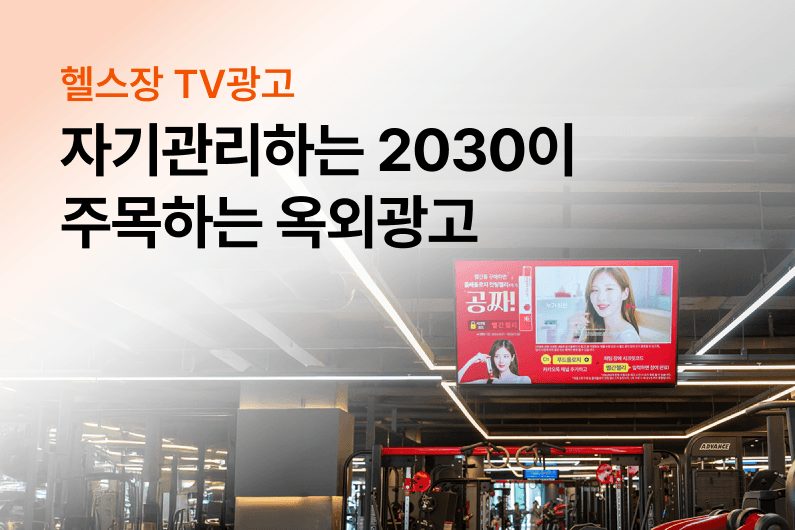 2030 타깃을 공략하는 가장 확실한 옥외광고를 확인하세요.