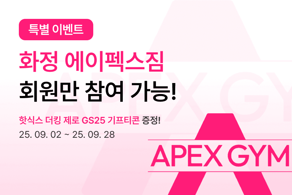 어시스트핏 회원앱 다운받고 이벤트 참여하면? 핫식스 더킹 제로 기프티콘을 에이펙스짐 회원 모두에게 증정해요! 