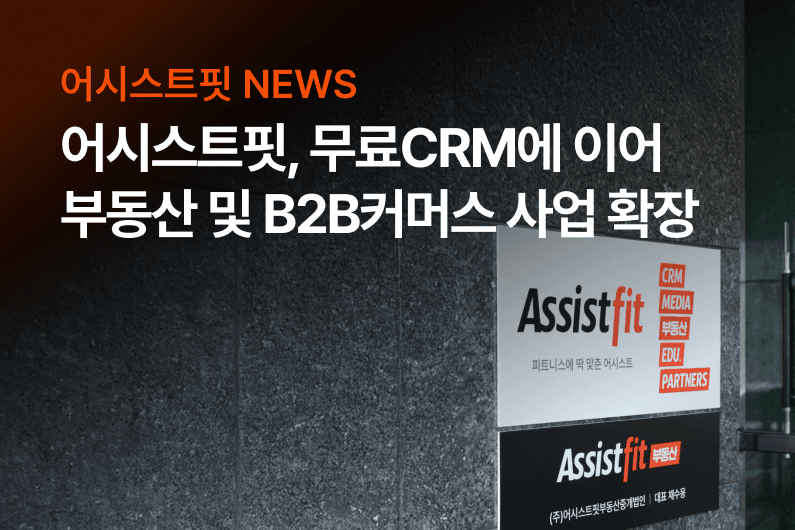 국내 최대 규모 피트니스 인프라 기반으로 부동산 사업 외 B2B 커머스까지 사업확장해
