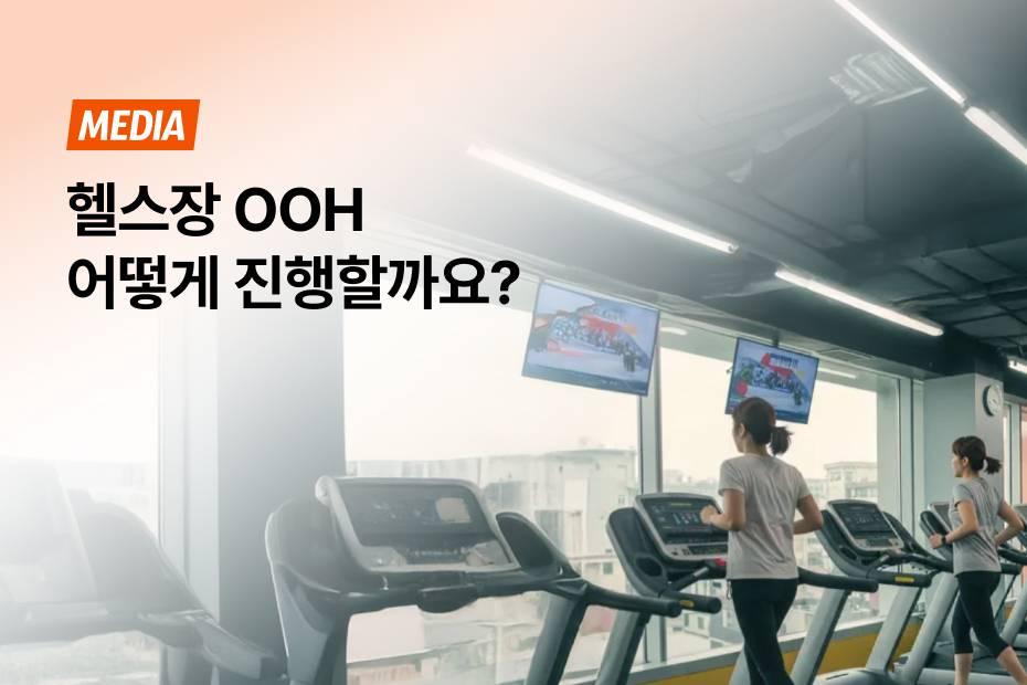 2030 타깃 고객의 주목도와 집중도를 얻는 특별한 OOH 매체!