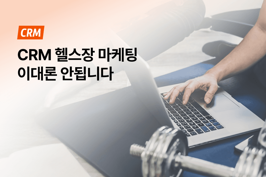 회원 만족도와 기존 회원 재등록률이 증가하는 헬스장 CRM 마케팅