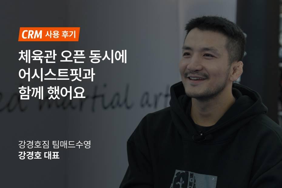 강경호짐 팀매드수영 어시스트핏 CRM 후기를 만나보세요!