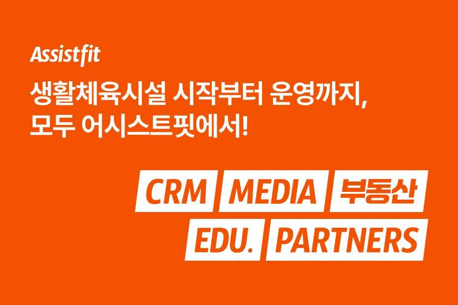 매매도, 인테리어도, 수건·회원복도, 교육도 모두 어시스트핏에서!