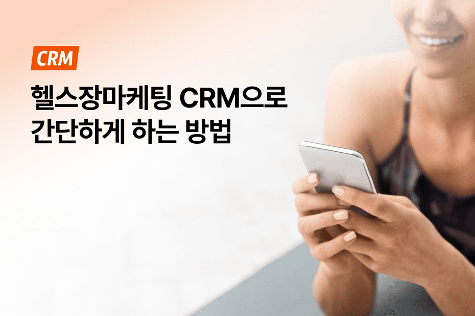 복잡한 회원관리부터 수업예약까지 고객관리프로그램 하나로 끝!
