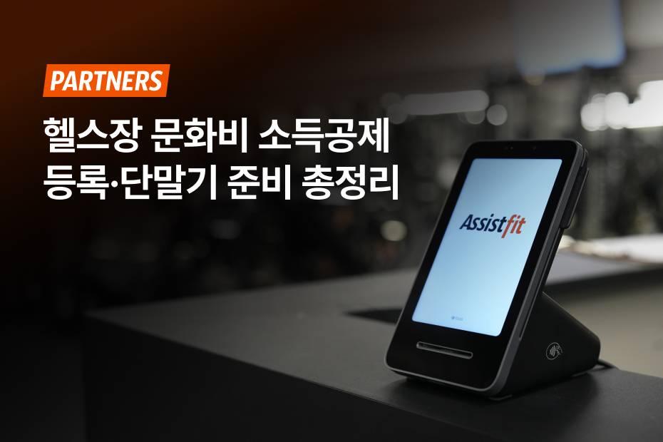 문화비 소득공제 단말기 간단하게 신청하려면 어시스트핏에서!