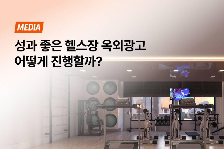 2030세대가 주목하는 헬스장 TV광고를 주목하세요!