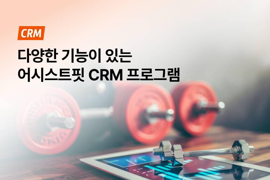 도입부터 도입 후 관리까지 완벽한 회원관리프로그램을 확인하세요!