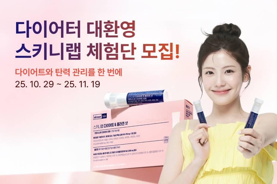 체지방 감소에 피부 광채까지 챙길 수 있는 스키니랩 제품을 체험해 보세요!