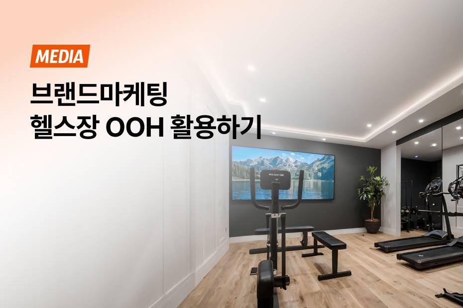 높은 주목도, 반복노출 효과로 브랜드 인지도를 높이세요!