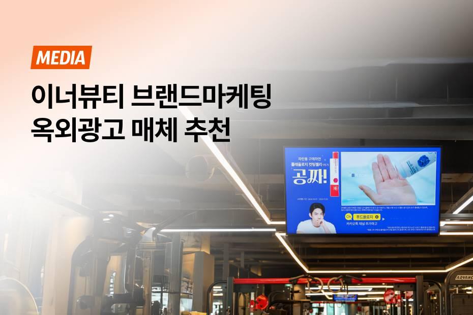 이너뷰티 관심도가 높은 타겟이 모인 헬스장에서 옥외광고 시작하세요!