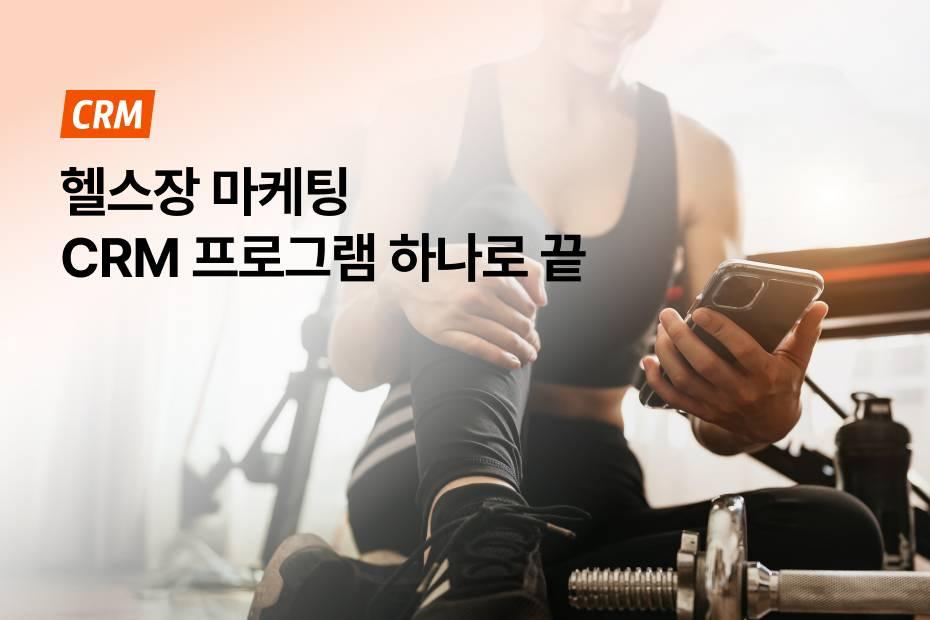 회원 관리부터 스케줄 관리까지 회원관리프로그램 하나로 끝내는 방법!