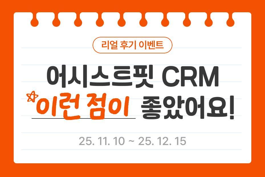 어시스트핏 CRM 리얼 후기 남기면 푸짐한 선물이!
