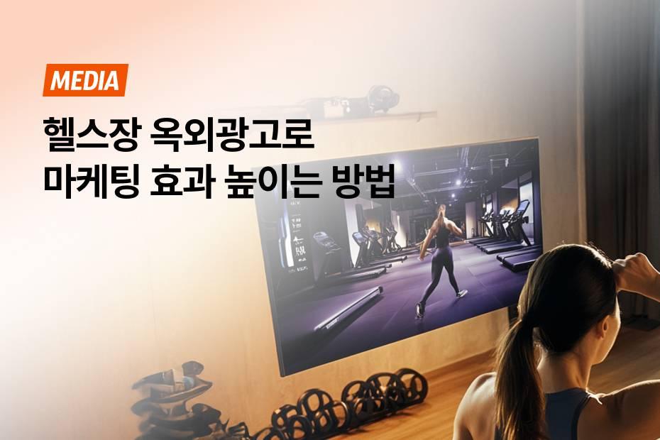 자연스럽게 브랜드를 인식시키는 헬스장 TV광고의 장점을 확인하세요!