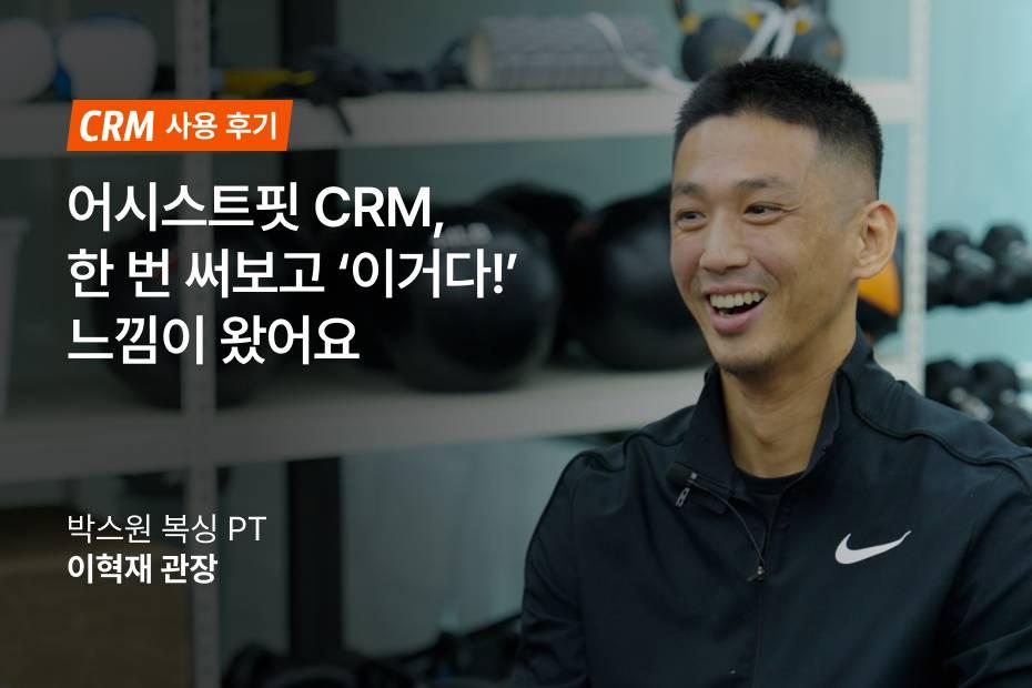 운영자도 회원도 모두 만족하는 어시스트핏 CRM 후기를 확인하세요!