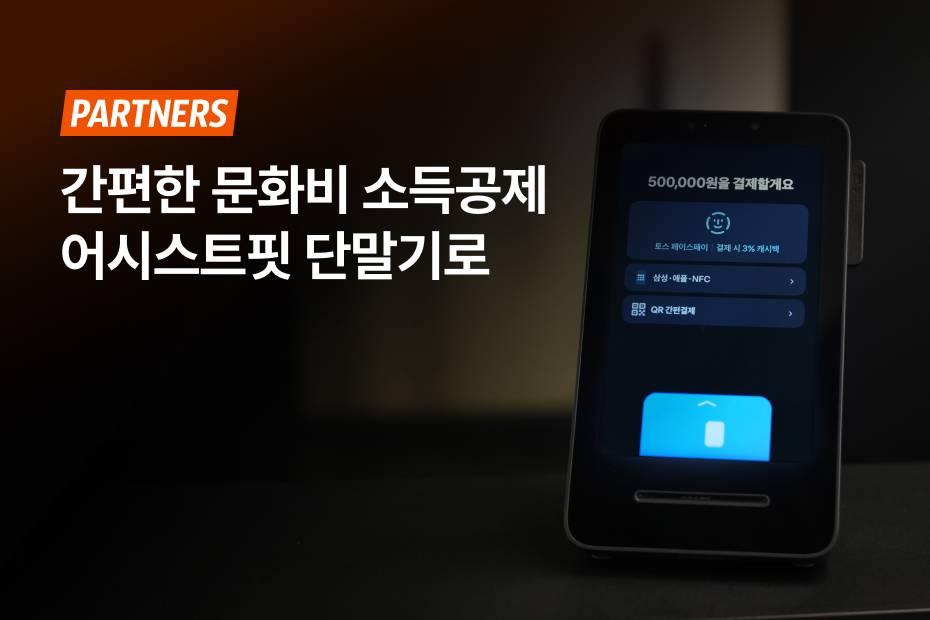 문화비 소득공제 단말기 신청하고 더 많은 회원을 유치하세요!