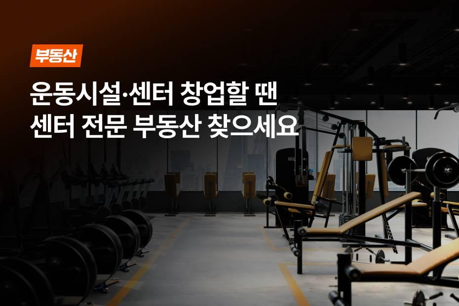 전문가가 직접 검증한 운동시설 센터 매물만 추천받으세요!