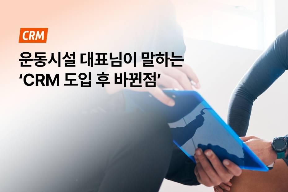 아낀 시간만큼 성공에 더 투자하는 대표님의 공통점은 어시스트핏 CRM!