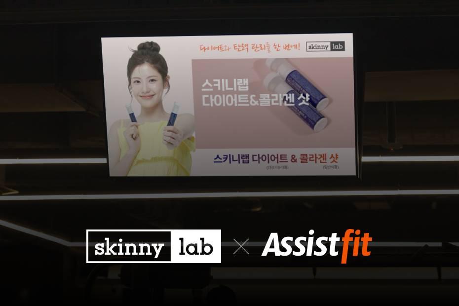 헬스장 TV광고부터 앱·SNS 이벤트까지, 2030 타깃을 겨냥한 스키니랩 캠페인을 확인해보세요.