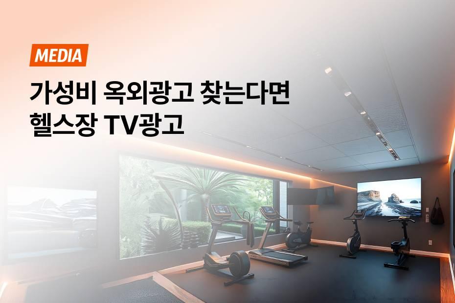 같은 비용이어도 비교적 정확한 타깃에 노출 가능한 유일무이 옥외광고 매체