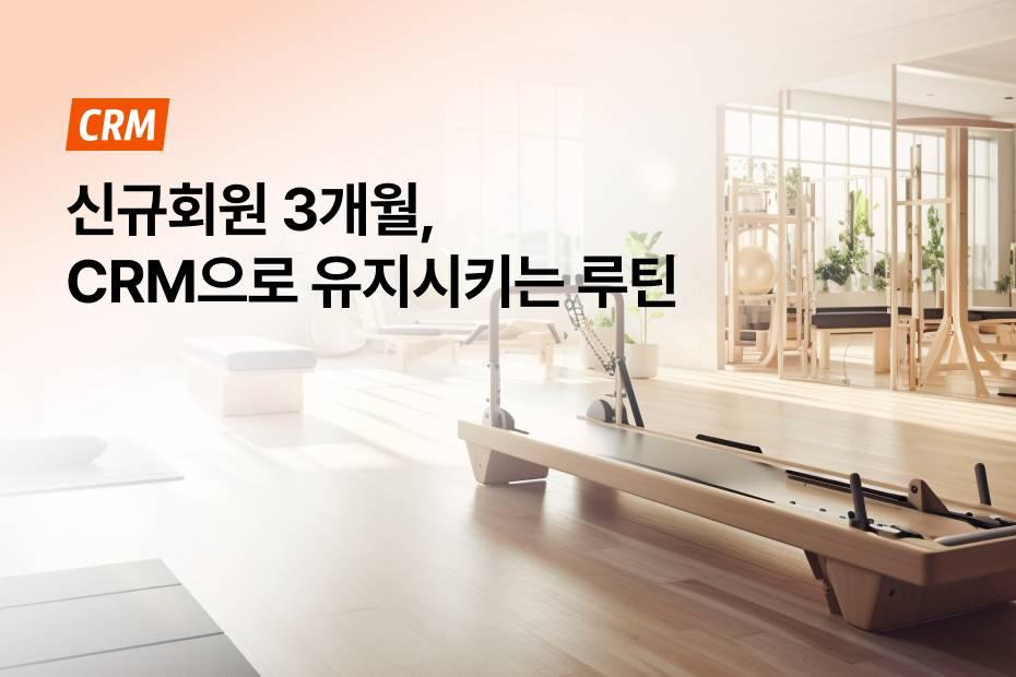 회원 관리가 쉬워지는 어시스트핏 CRM