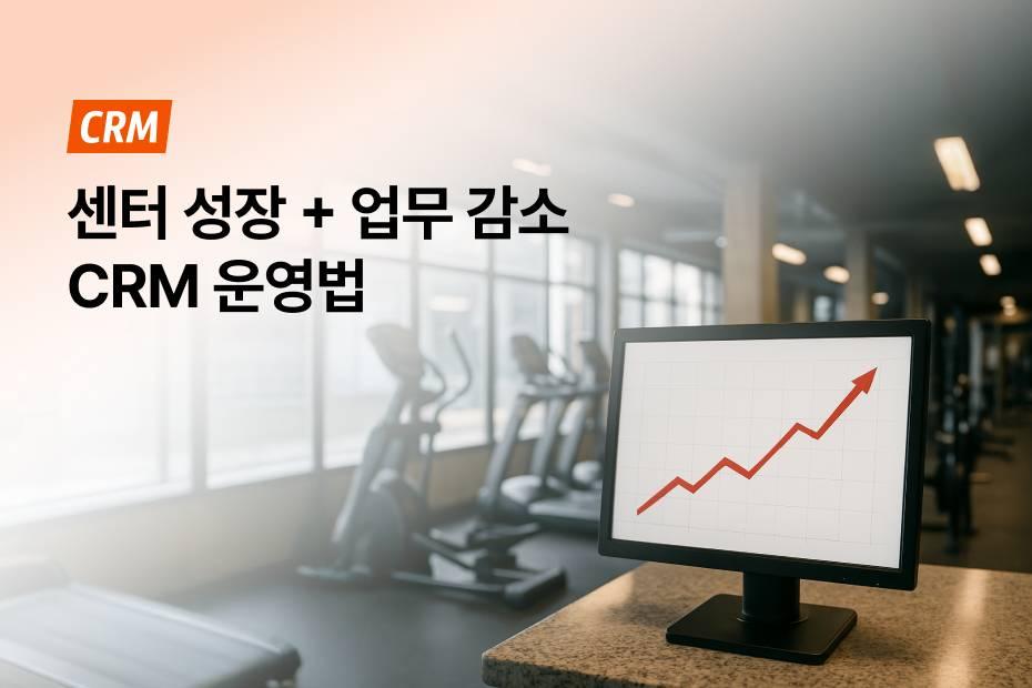 잘 되는 센터의 비밀, CRM으로 센터 현황 한눈에 관리하는 방법!