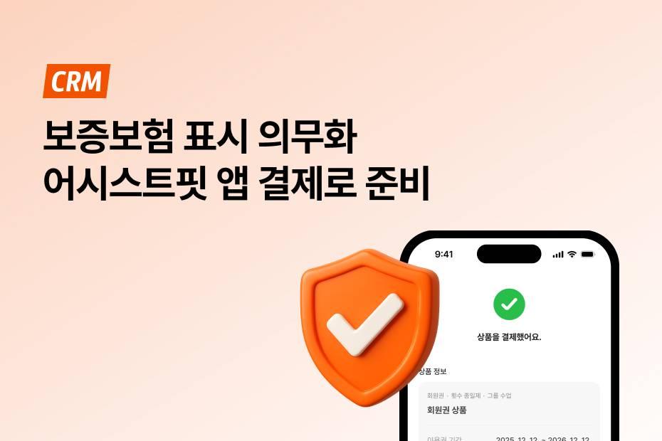 회원은 안심하고 결제하고, 센터는 신뢰도를 높이는 결제 방식, 어시스트핏 앱 결제